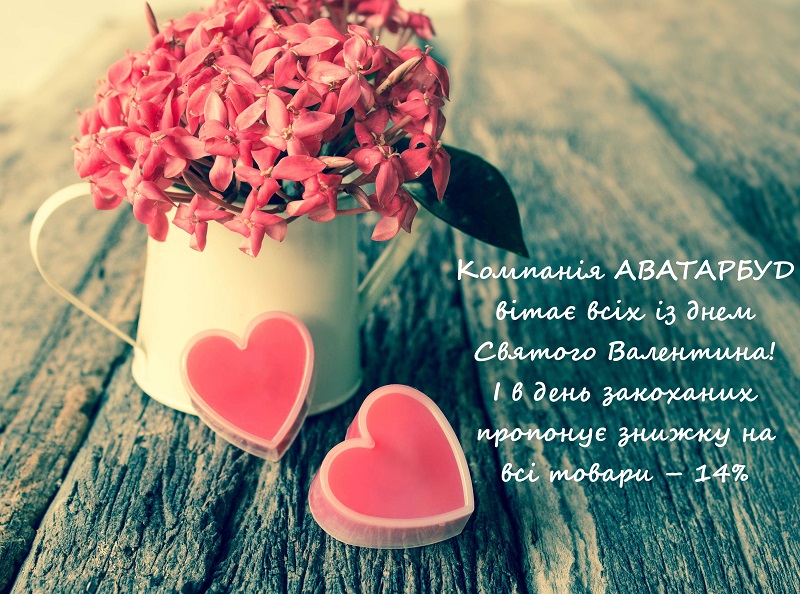 День Св. Валентина - святкові знижки!!!